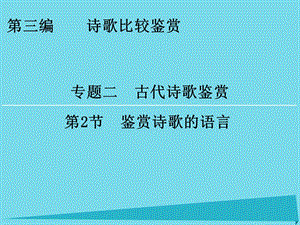 高考語文一輪復(fù)習 第3編 專題2 第2節(jié) 鑒賞詩歌的語言課件