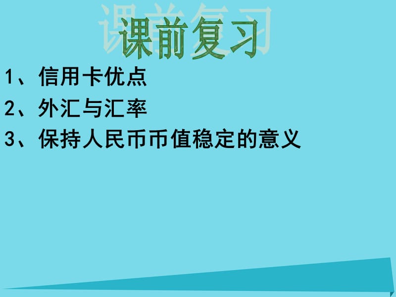 高考政治一輪復(fù)習(xí) 經(jīng)濟(jì)生活 第2課 多變的價格課件_第1頁