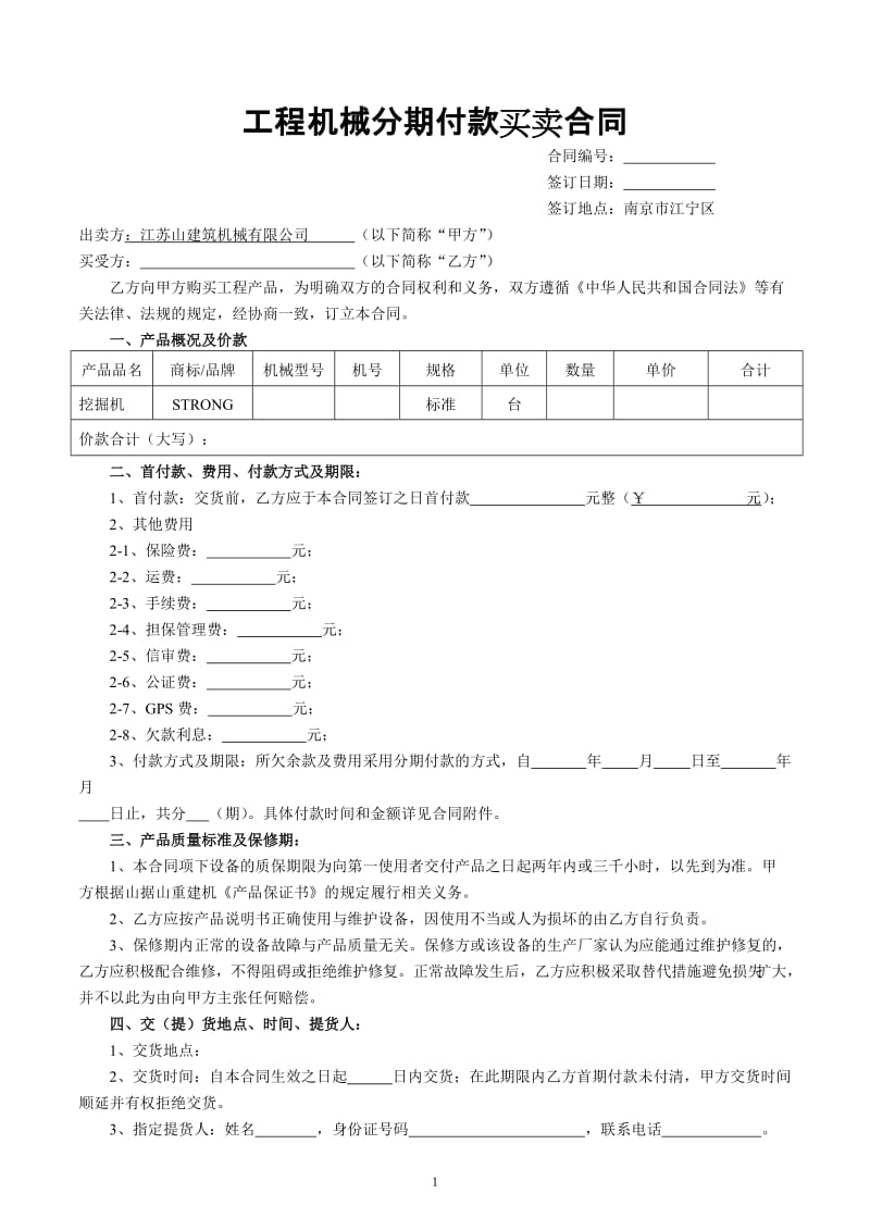 工程机械分期付款买卖合同_第1页