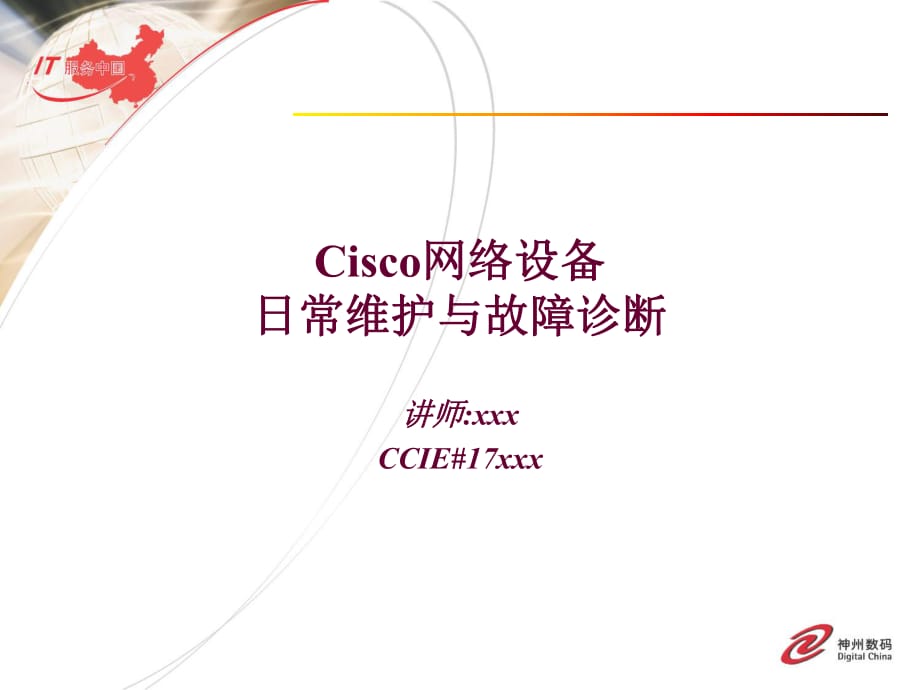 [信息與通信]Cisco網(wǎng)絡(luò)設(shè)備以及故障排查講解_第1頁