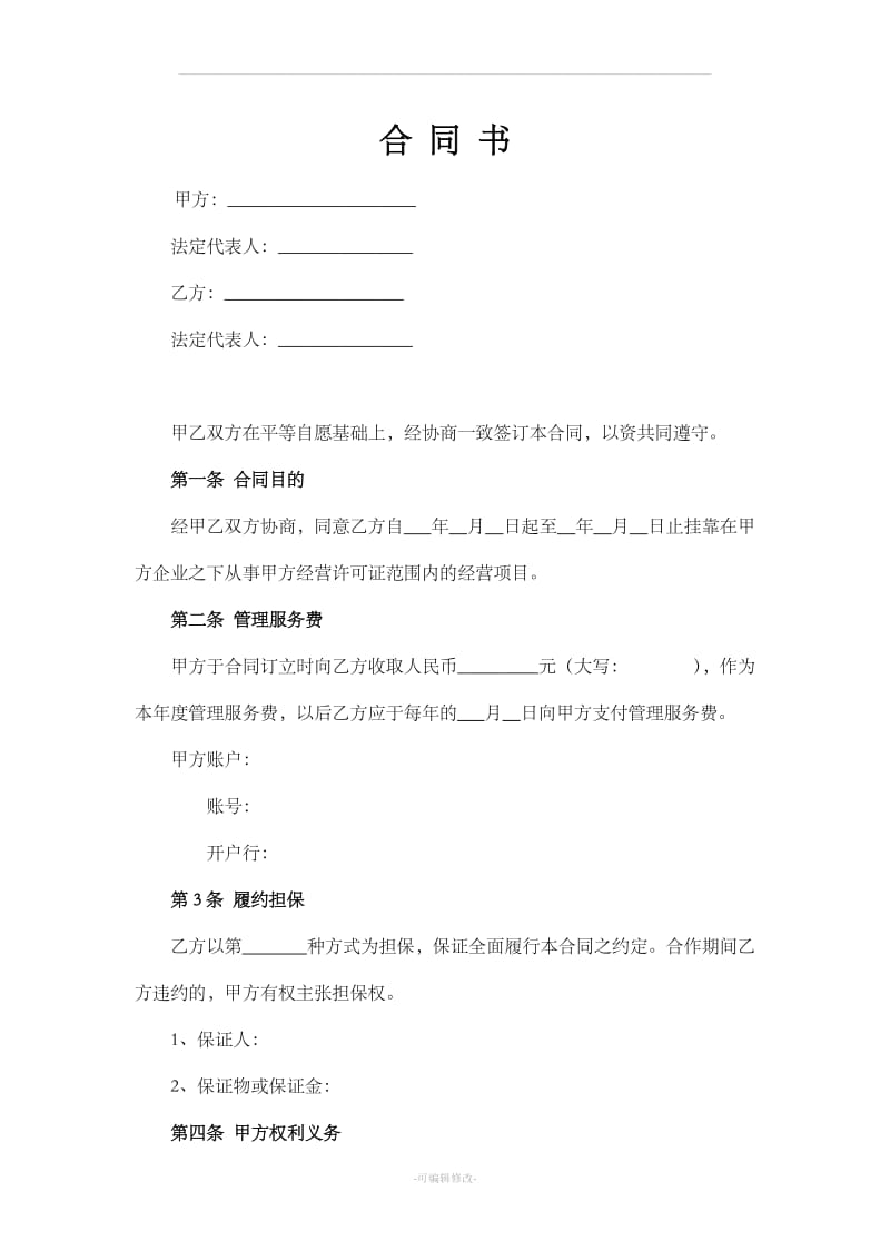 公司经营挂靠协议_第1页