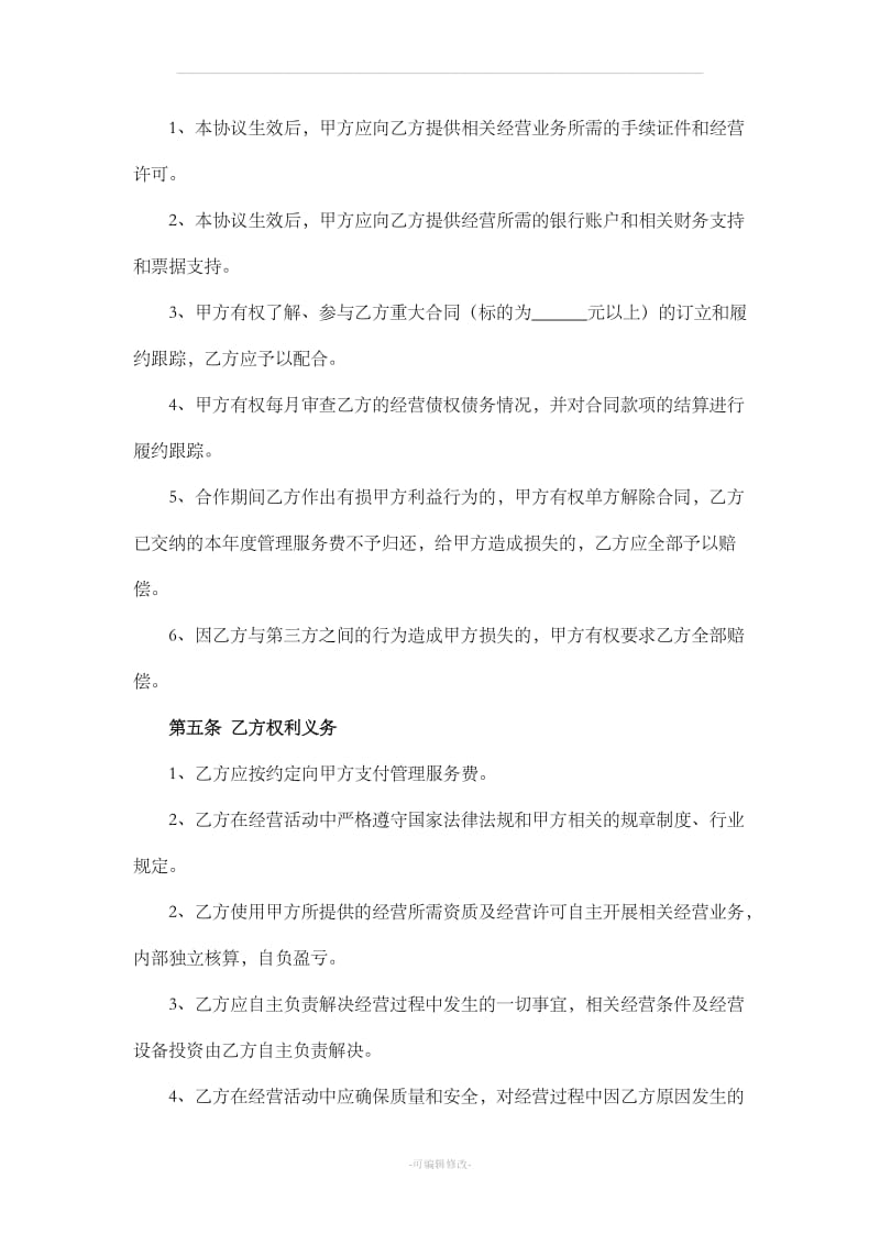 公司经营挂靠协议_第2页