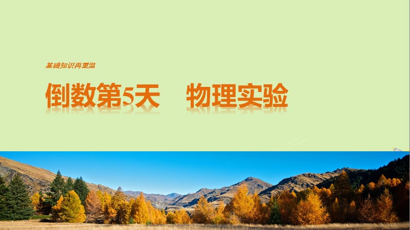 高考物理二轮复习 基础知识再重温 倒数第5天 2 电学实验课件_第1页