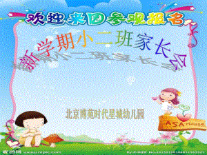 《幼兒園小班家長(zhǎng)會(huì)》PPT課件