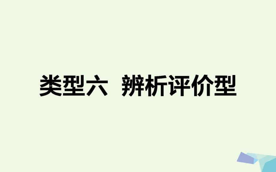 高考地理二轮复习 第三篇 高考黄金模板 类型六 辨析评价型课件_第1页