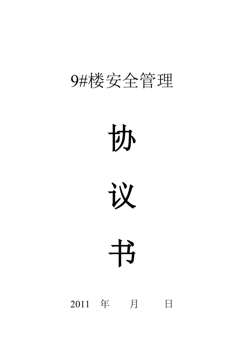 室内电梯安装建筑工程施工安全协议书(1)_第1页