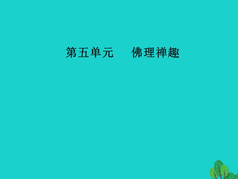 高中語文 第五單元 佛理禪趣 經(jīng)典原文5《壇經(jīng)》兩則課件 新人教版選修《中國文化經(jīng)典研讀》_第1頁