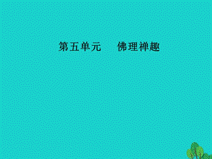 高中語文 第五單元 佛理禪趣 經(jīng)典原文5《壇經(jīng)》兩則課件 新人教版選修《中國文化經(jīng)典研讀》