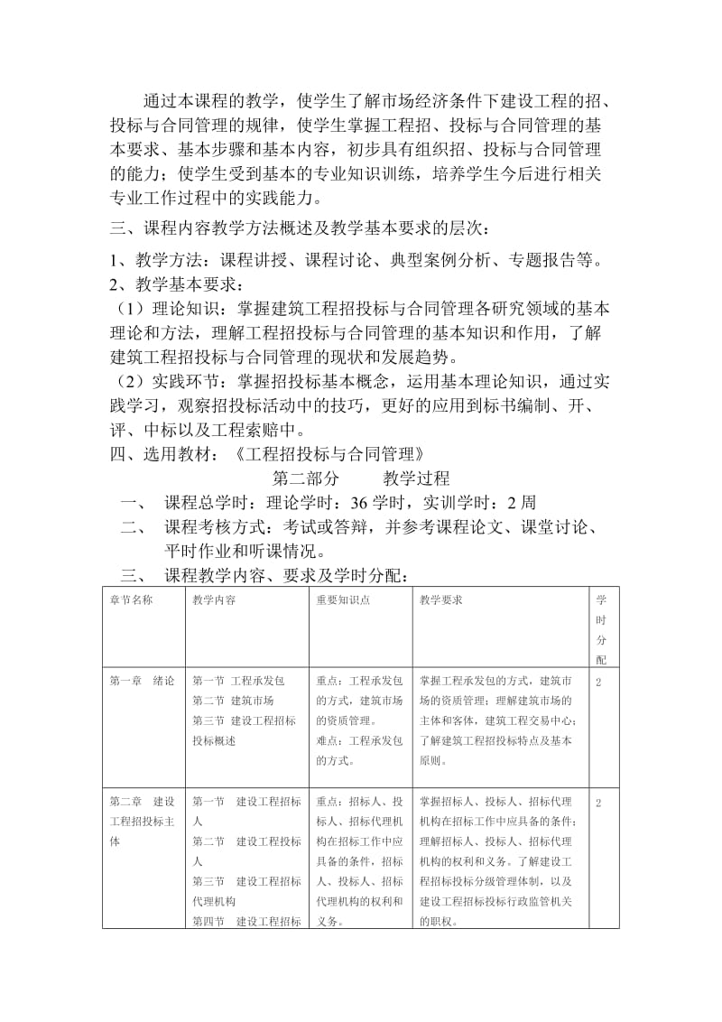 《工程招投标与合同管理》教学大纲_第2页