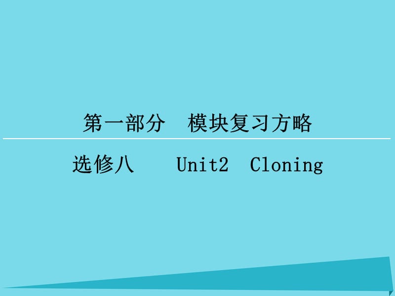 高考英語一輪復習 模塊復習方略 第1部分 Unit2 Cloning課件 新人教版選修8_第1頁