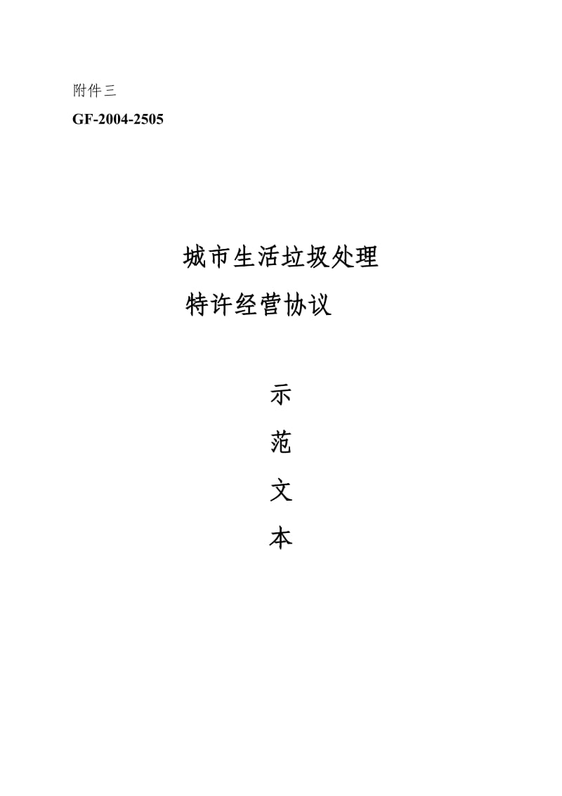 城市生活垃圾处理特许经营协议_第1页