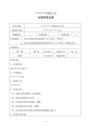 電梯公司合同評(píng)審記錄