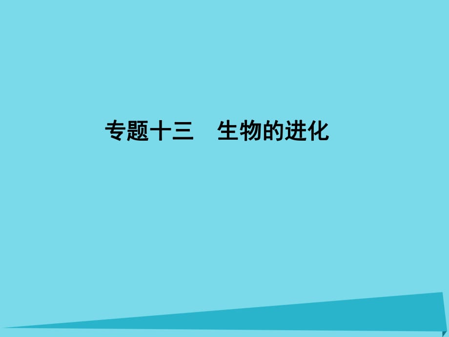 高考生物一輪復(fù)習(xí) 專題13 生物的進(jìn)化課件_第1頁