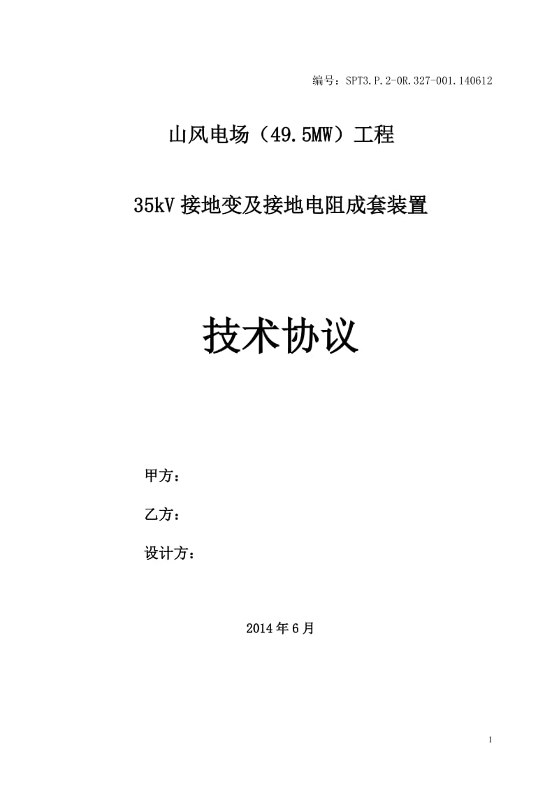 干式接地变及接地电阻技术协议._第1页