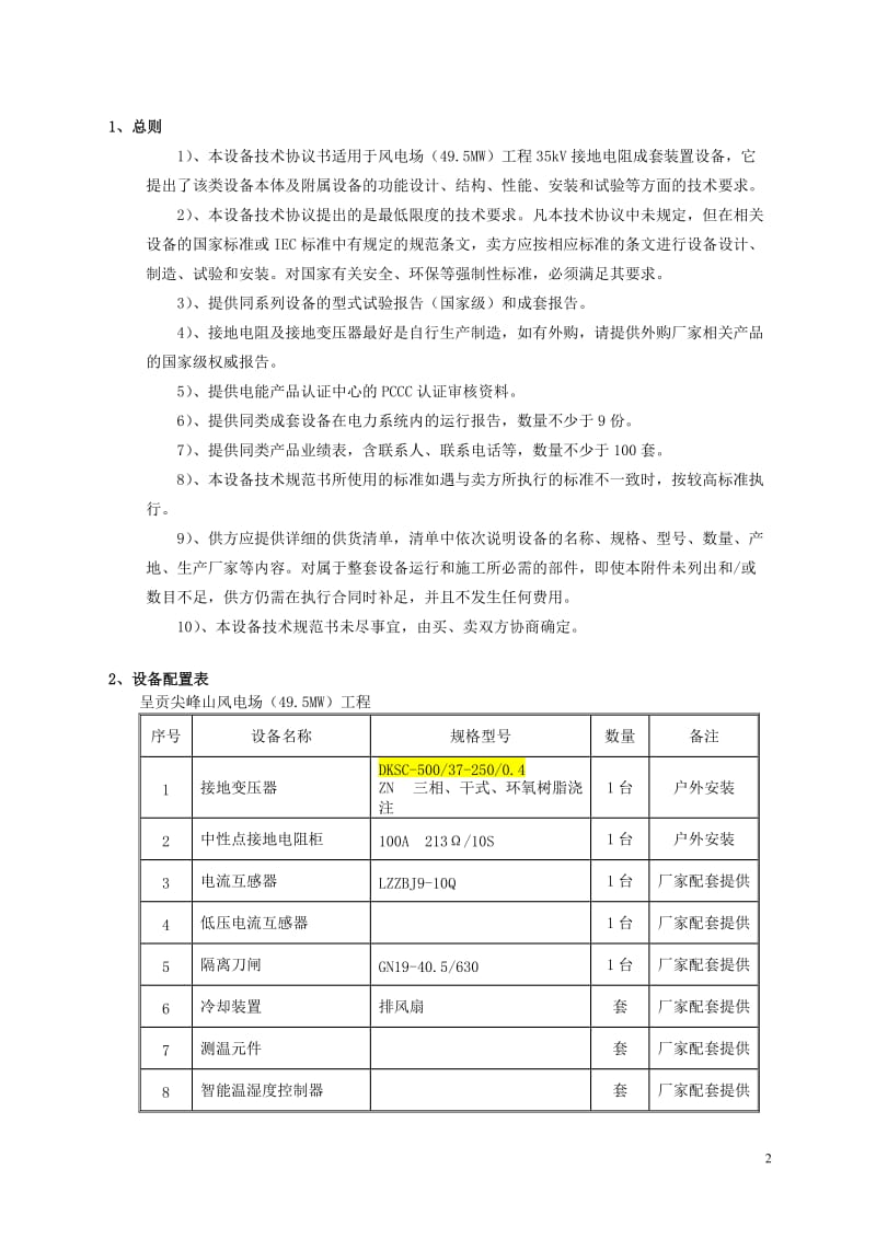 干式接地变及接地电阻技术协议._第2页