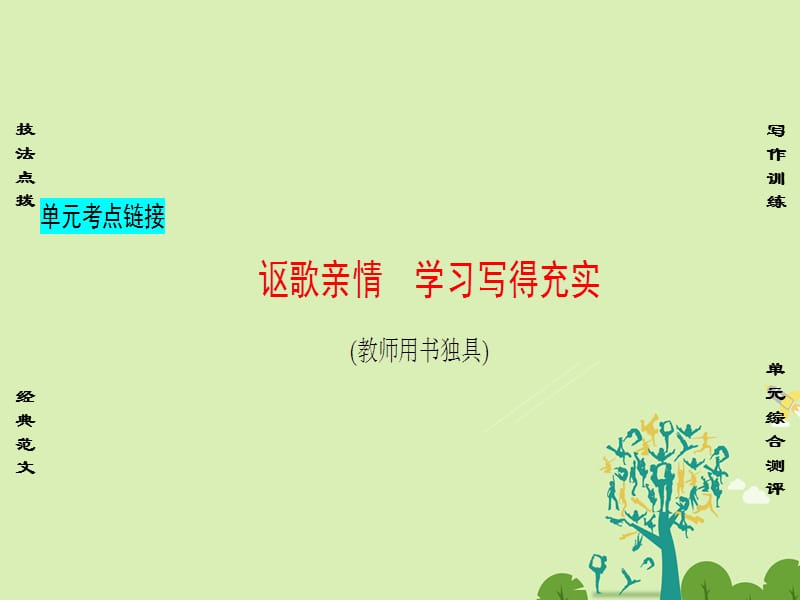 高中語文 第二單元 新聞單元考點鏈接 謳歌親情 學習寫得充實課件 粵教版必修5_第1頁