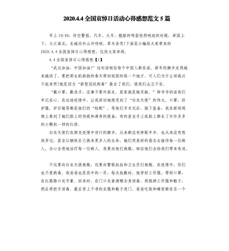 2020.4.4全国哀悼日活动心得感想范文5篇.docx_第1页