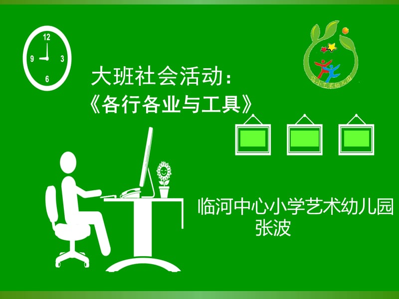 2014教學(xué)課件設(shè)計大班社會《各行各業(yè)與工具》臨河中心小學(xué)藝術(shù)幼兒園張波_第1頁