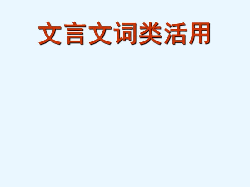 高考語文一輪復(fù)習(xí) 文言文詞類活用課件_第1頁