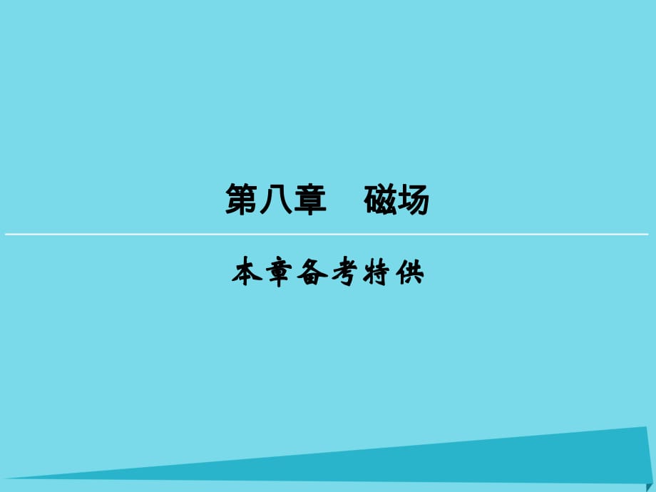 高考物理一輪復(fù)習(xí) 第8章 磁場課件_第1頁