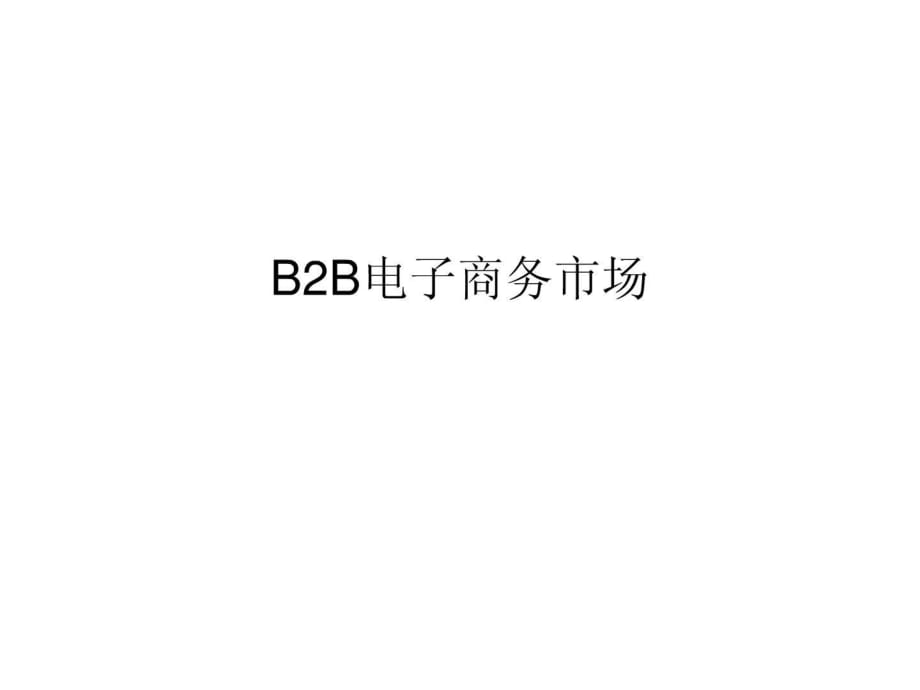 b2b电子商务网站案例剖析_第1页