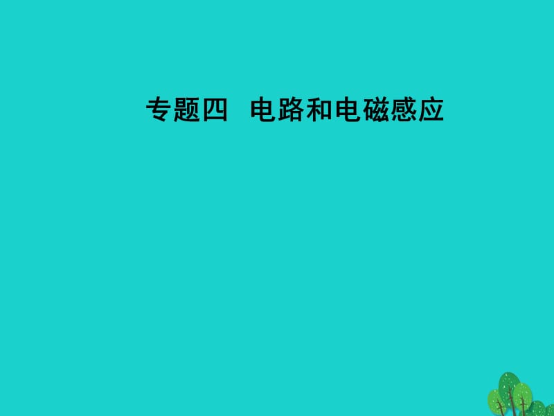 高考物理二輪復(fù)習(xí) 第一部分 專題四 電路和電磁感應(yīng) 第10講 恒定電流與交變電流課件_第1頁