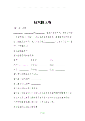 股東協(xié)議書(范本)