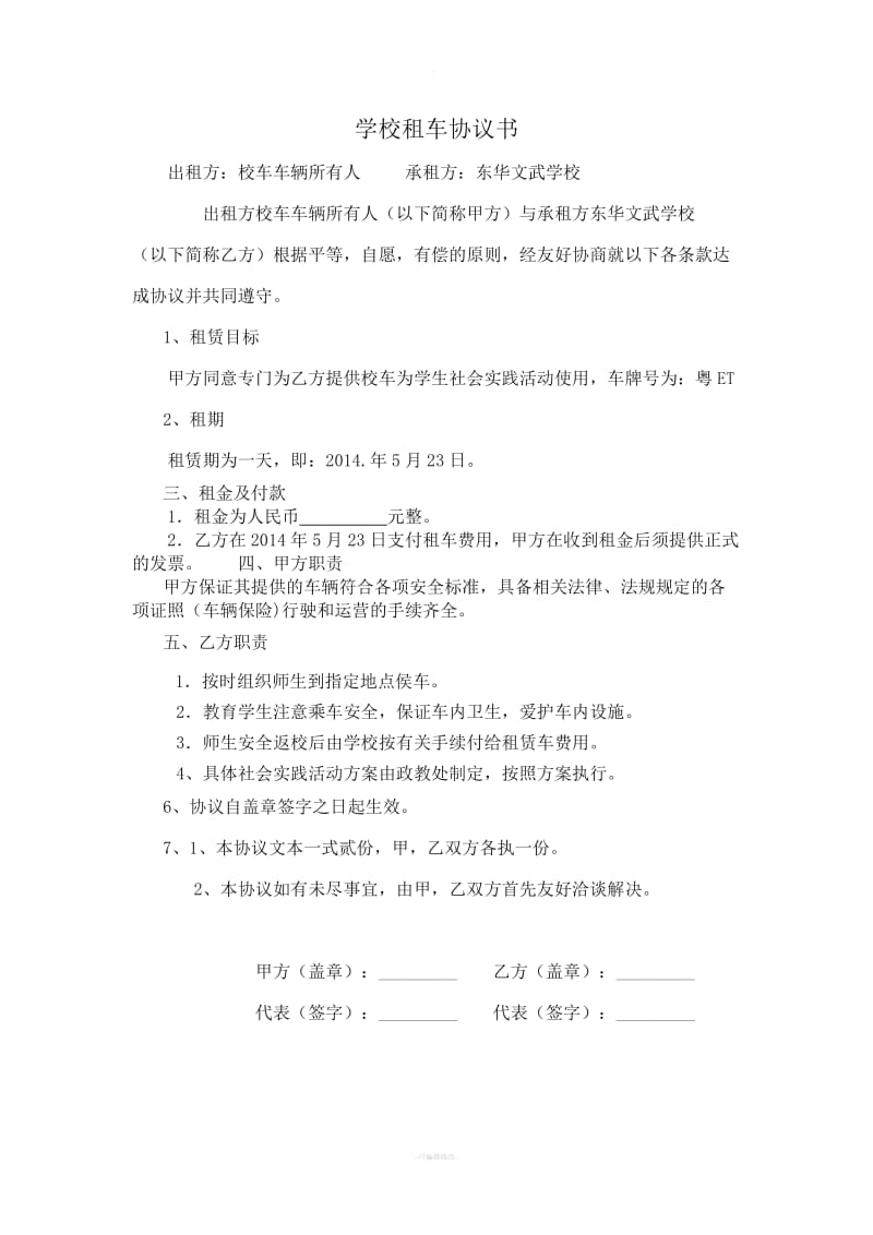 学校租车协议书_第1页