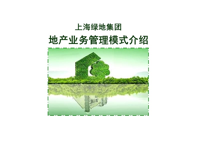 上海绿地集团地产业务管理模式研究_第1页