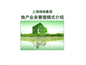 上海绿地集团地产业务管理模式研究