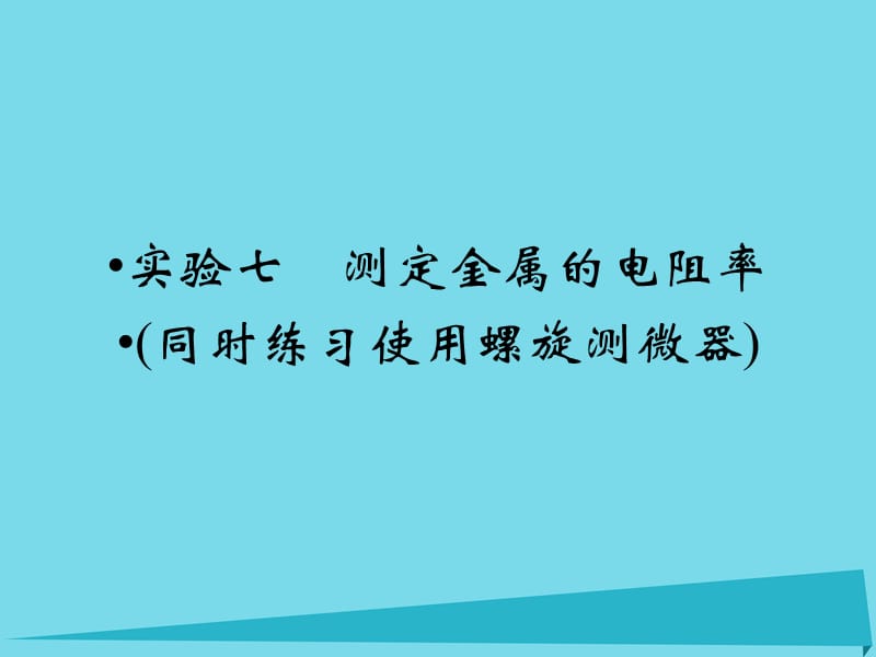 高考物理一轮复习 第7章 实验7 测定金属的电阻率（同时练习使用螺旋测微器）课件_第1页