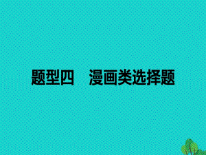 高考政治二輪復(fù)習(xí) 高考題型調(diào)研四 漫畫(huà)類選擇題課件