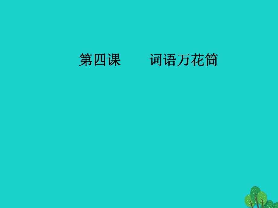 高中语文 第四课 语言万花筒 第二节 词语的兄弟姐妹-同义词课件 新人教版选修《语言文字应用》_第1页