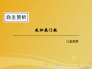 高中語文 第二單元 置身詩境 緣景明情 夜歸鹿門歌課件 新人教版選修《中國古代詩歌散文欣賞》