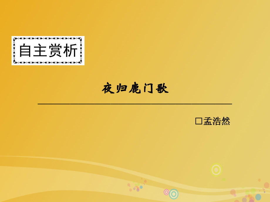 高中語文 第二單元 置身詩境 緣景明情 夜歸鹿門歌課件 新人教版選修《中國古代詩歌散文欣賞》_第1頁