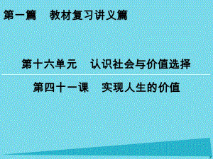 高考政治一輪復習 第16單元 第41課 實現(xiàn)人生的價值課件