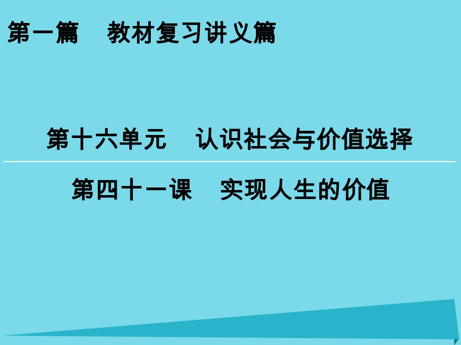 高考政治一輪復(fù)習(xí) 第16單元 第41課 實現(xiàn)人生的價值課件_第1頁