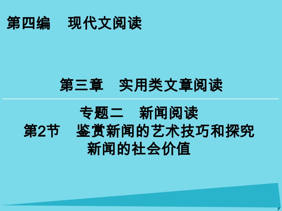 高考语文一轮复习 第4编 第3章 专题2 第2节 鉴赏新闻的艺术技巧和探究新闻的社会价值课件_第1页