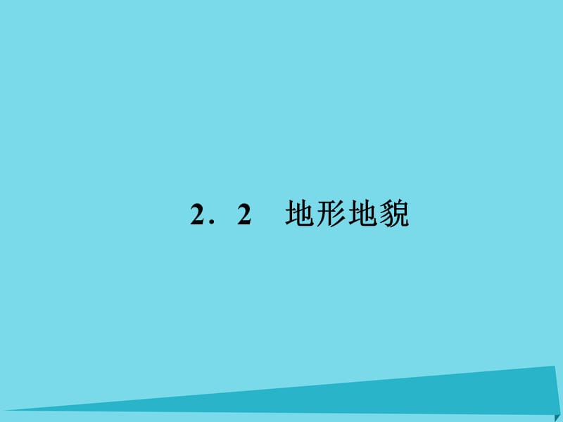 高考地理二輪總復(fù)習(xí) 專題七 地形地貌課件1_第1頁(yè)