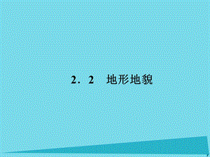 高考地理二輪總復(fù)習 專題七 地形地貌課件1