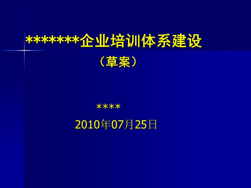 企业培训体系草案-PPT教程_第1页