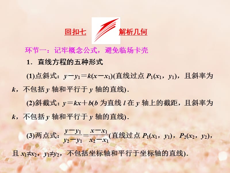 高考数学二轮复习 考前30天 策略（四）考前回归主干基础知识 回扣七 解析几何课件 文_第1页