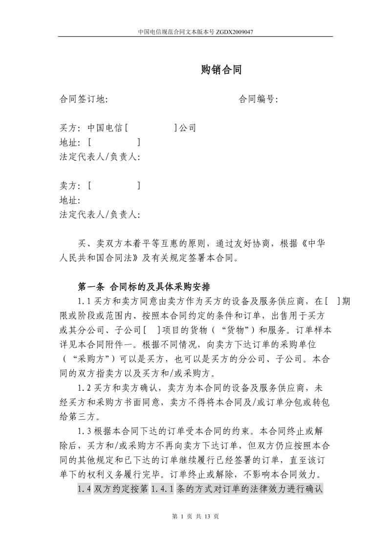 上海电信合同模板-购销合同(非通信类设备-有订单)_第1页