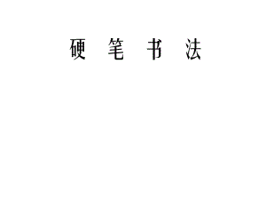 《硬筆書(shū)法講座》PPT課件