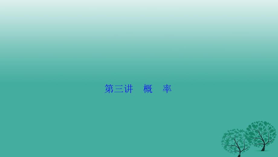 高考数学二轮复习 第一部分 专题篇 专题六 算法、复数、推理与证明、概率与统计 第三讲 概率课件 文_第1页