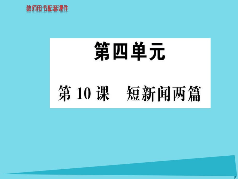 高中語文 第四單元 第10課 短新聞兩篇課件 新人教版必修1_第1頁