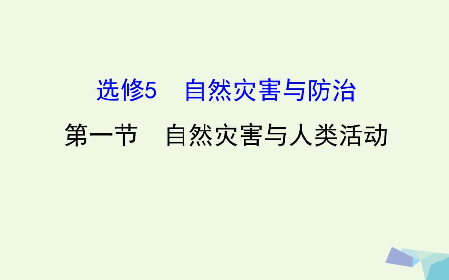 高考地理一輪 自然災(zāi)害與人類活動課件_第1頁