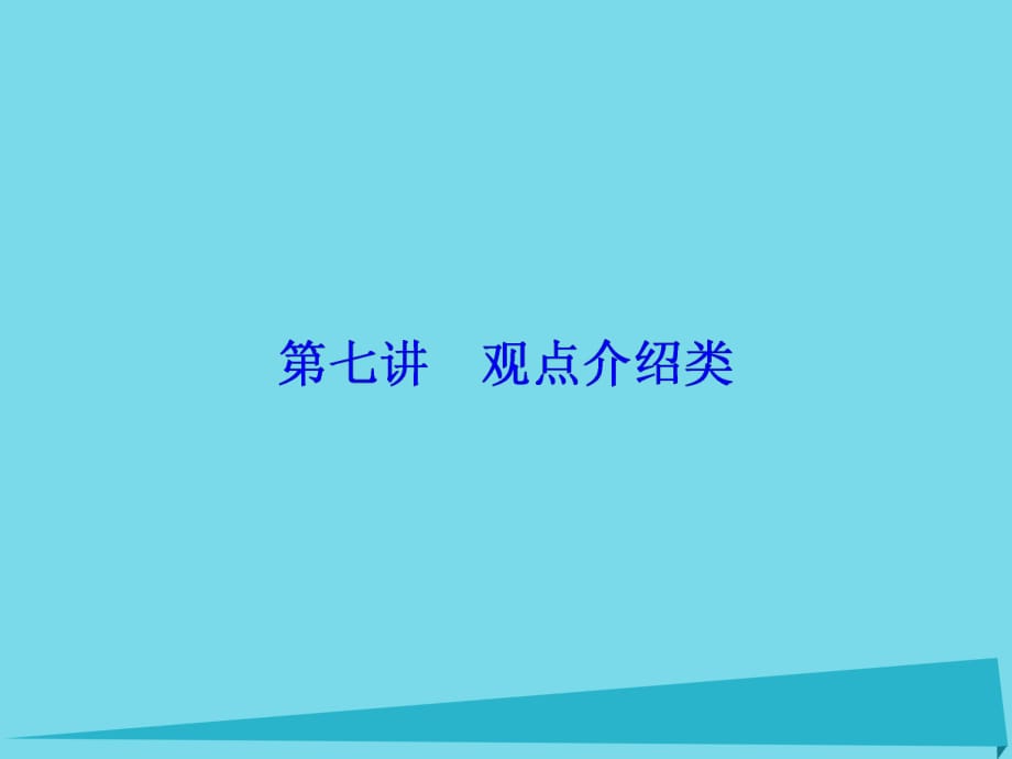 高考英語總復(fù)習(xí) 第3部分 寫作技能培優(yōu) 第7講 觀點(diǎn)介紹類講義課件 重慶大學(xué)版_第1頁