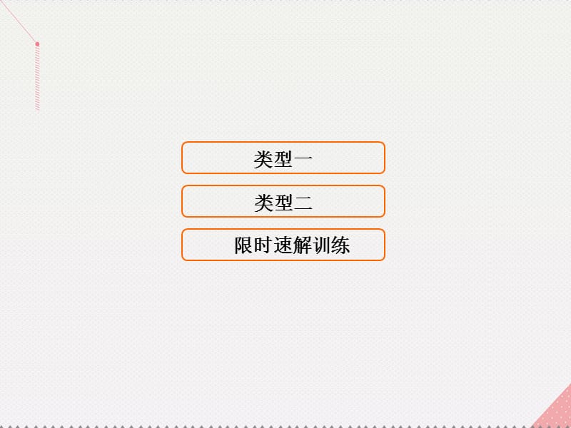 高考數學二輪復習 第1部分 小題速解方略—爭取高分的先機 專題六 解析幾何 1 直線與圓課件 理_第1頁