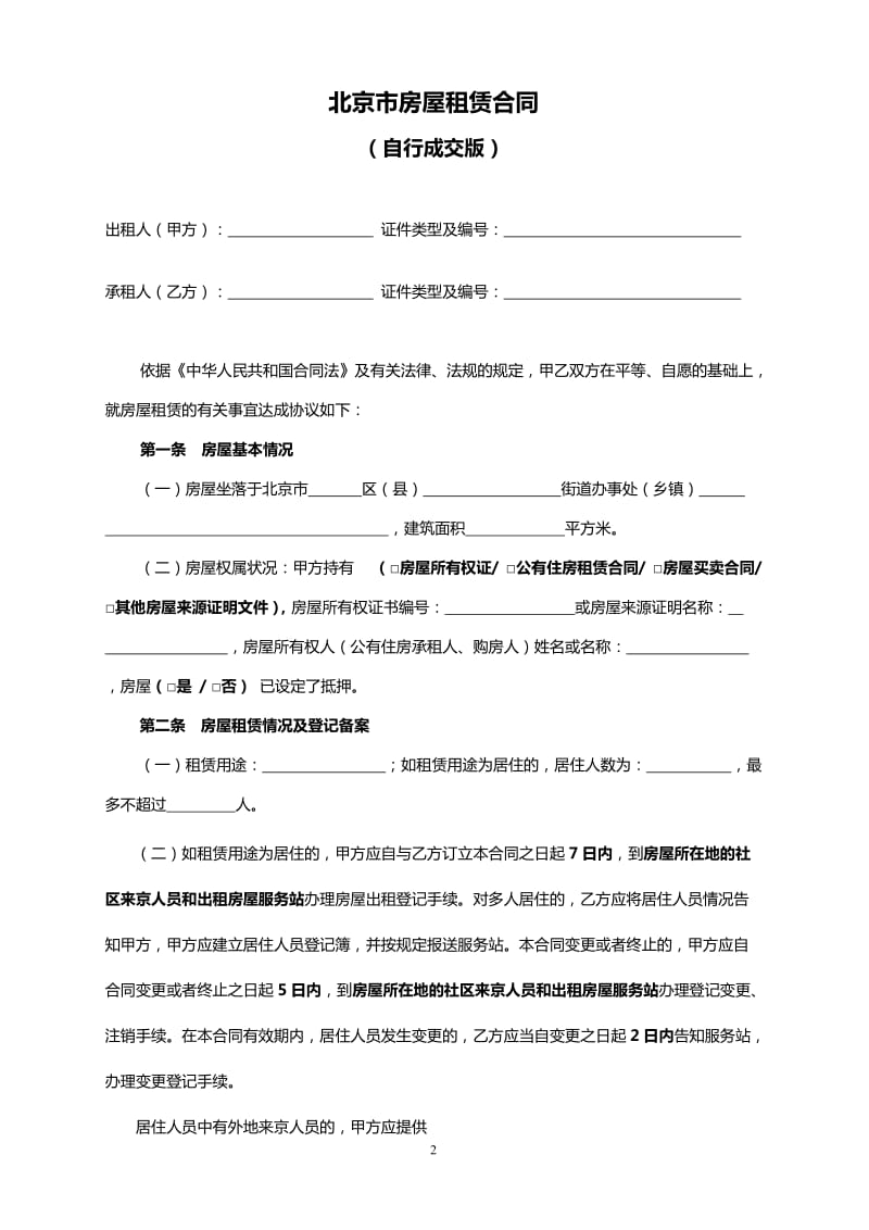 北京市租房合同(自行成交版)_第2页